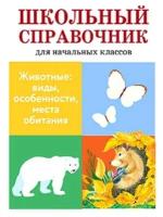 Майорова В. "Животные: виды, особенности, места обитания" офсетная