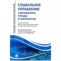 Под науч. ред. Василенко Л.А. "Социальное управление: современные тренды и технологии. Учебное пособие для системы подготовки кадров государственного управления"