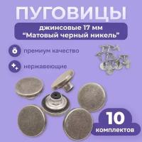 Джинсовые пуговицы 17мм литые нержавеющие,10 комплектов, матовый никель