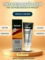 Пропитывающий крем Collonil Classic Silicon Polish для чистки, защиты и ухода за гладкой кожей, цвет темно-синий, 75ml