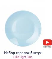 Набор десертных тарелок Luminarc Lillie Light Blue 18 см 6 шт