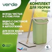 Комплект для уборки, швабра с ведром, отжимом VERDE MAGIC оливковый