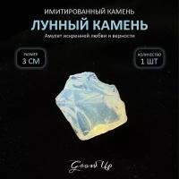 Оберег, амулет из имитированного камня самоцвет Лунный камень, колотый, символ искренней любви и верности, 3 см, 1 шт