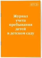 Журнал учета пребывания детей в детском саду