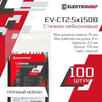 Хомут нейлоновый ELECTROVOLT черный 2,5х150 (100шт/уп)