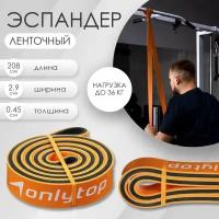 ONLYTOP Эспандер ленточный многофункциональный ONLYTOP, 208х2,9х0,45 см, 11-36 кг, цвет оранжевый/чёрный