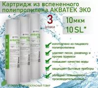 Картридж из вспененного полипропилена АКВАТЕК ЭКО 10" SL для гор воды 10 мкм, 3шт