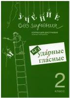 Учение без мучения. Безударные гласные. Коррекция дисграфии. 2 класс: рабочие материалы. 6-е изд., испр.. Зегебарт Г.М. Генезис