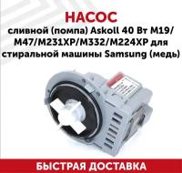 Насос сливной (помпа) Askoll 40 Вт M19/M47/M231XP/M332/M224XP для стиральной машины Samsung (медь)