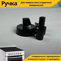 Ручка для плиты чёрная. 1шт. Универсальные для электрических и газовых плит и варочных поверхностей