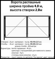 Ворота 4.0х2.0 м распашные садовые (каркас) со столбами