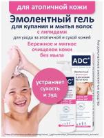 ADC Эмолентный гель для купания и мытья волос, для атопичной кожи 200 мл