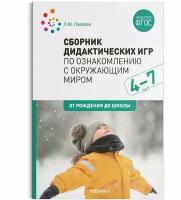 Сборник дидактических игр по ознакомлению с окружающим миром. 4-7 лет. ФГОС