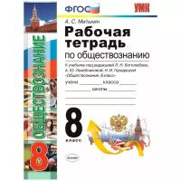 Митькин Александр Сергеевич "Рабочая тетрадь по Обществознанию 8 класс. ФГОС"