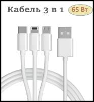 Кабель Kalio 3 в 1 Lightning/microUSB/Type-C, быстрая зарядка 66Вт, 1,2м, белый