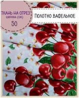 отрез ткани Полотно вафельное "Черешня", 100% хлопок, ш-50 см, цена за отрез 2,2 пог.метра