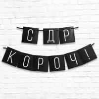 Гирлянда "С ДР короч!" черная, длина 108 см