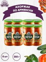 Закуска овощная "Ахоржак закуска по-армянски", 8 шт. по 350 г