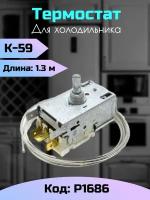 Терморегулятор для холодильников K59 P1686 Ranco