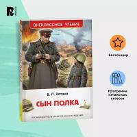 ВнеклассноеЧтение Катаев В.П. Сын полка, (Росмэн/Росмэн-Пресс, 2024), 7Бц, c.224