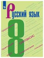 Бархударов С. Г. Русский язык. 8 класс. Учебник. ФГОС