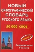 Новый орфографический словарь русского языка 50000 слов (красн.обл.)