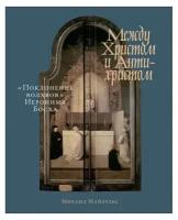 Майзульс М. "Между Христом и Антихристом: «Поклонение волхвов» Иеронима Босха"