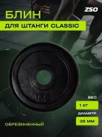 Диск (блин) для штанги и гантелей, обрезиненный ZSO черный Classic D-26, 1 кг