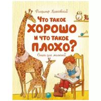 Книга Что такое хорошо и что такое плохо?