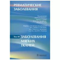 Ревматические заболевания. В 3 томах. Том 3. Заболевания мягких тканей