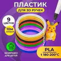 Пластик для 3D ручки Funtasy (для 3д ручки), 9 цветов по 10 метров, набор, безопасный, без запаха, леска пластмасса, картриджи