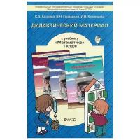 Козлова С.А.,Гераськин В.Н.,Кузнецова И.В. "Математика. 1 класс. Дидактический материал" офсетная