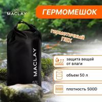 Гермомешок Maclayч, туристический, объем 50 L, 500D, цвет черный