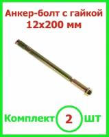 Анкерный болт 12*200 с гайкой для бетона (2шт)