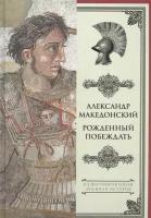 Александр Македонский. Рожденный побеждать