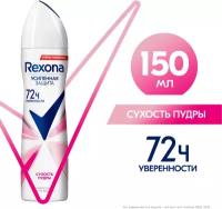 Rexona антиперспирант-дезодорант спрей Сухость пудры 150 мл