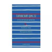 Тома И., Вейсе Ф. "Парижский шик 2.0. От балеток до шпилек"