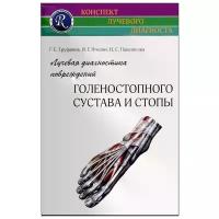 Лучевая диагностика повреждений голеностопного сустава и стопы.Руководство.- (Конспект лучевого диагноста) - 2 е изд / Труфанов Г.Е