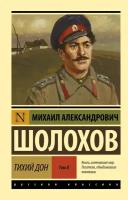 Тихий Дон. [Роман. В 2 т.] Т. II Шолохов М. А