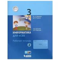 Информатика для всех. 3 класс. Рабочая тетрадь. Часть 2. К учебнику под редакцией А.В. Горячева