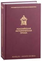 Российская историческая проза. Том V. Книга 2. Конец XX-начало XXI века