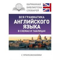 "Вся грамматика английского языка в схемах и таблицах"Державина В.А