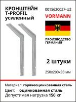 Кронштейн T-Profil усиленный 250х200х30 мм, горячеоцинкованный, 150 кг, 2 шт 00156 200 ZF_U2