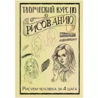 "Творческий курс по рисованию. Рисуем человека за 4 шага"Грей М