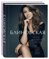 Блиновская Е. Мечты сбываются всегда! Книга + дневник желаний (тв.)