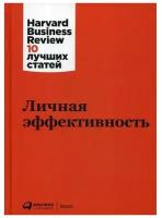 Личная эффективность. 3-е издание