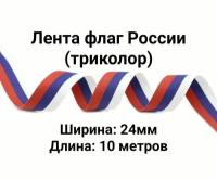 Лента Флаг России (триколор). Ширина: 24мм. Длина: 10 метров