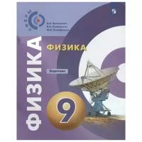 Артеменков Д.А., Ломаченков И.А., Панебратцев Ю.А "Физика. Задачник. 9 класс"