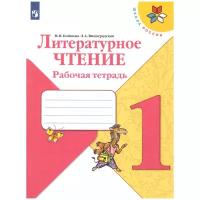 Литературное чтение 1 класс Школа России Рабочая тетрадь Бойкина МВ