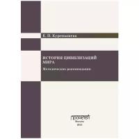 Куренышева Е. П. "История цивилизаций мира. Методические рекомендации"